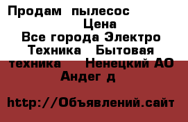 Продам, пылесос Vigor HVC-2000 storm › Цена ­ 1 500 - Все города Электро-Техника » Бытовая техника   . Ненецкий АО,Андег д.